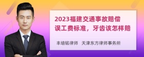 2023福建交通事故赔偿误工费标准，牙齿该怎样赔