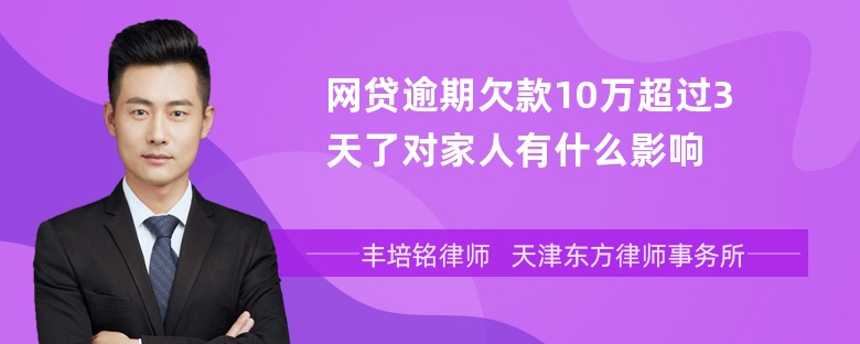 网贷逾期欠款10万超过3天了对家人有什么影响