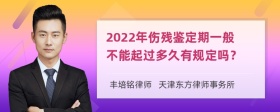 2022年伤残鉴定期一般不能起过多久有规定吗？