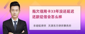 拖欠信用卡33年没还延迟还款征信会怎么样