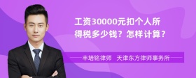 工资30000元扣个人所得税多少钱？怎样计算？