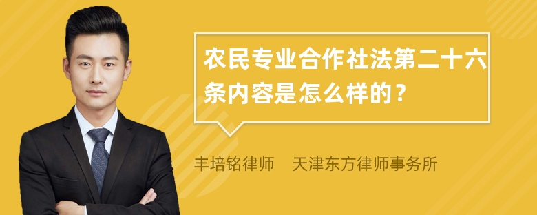 农民专业合作社法第二十六条内容是怎么样的？