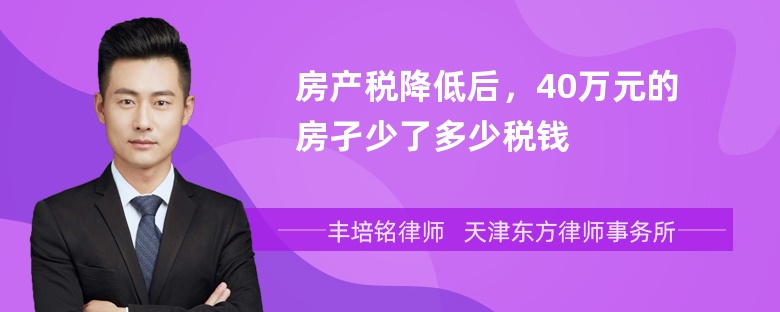 房产税降低后，40万元的房孑少了多少税钱