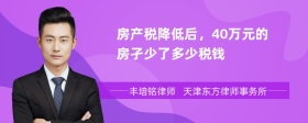 房产税降低后，40万元的房孑少了多少税钱