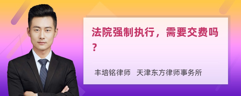 法院强制执行，需要交费吗？