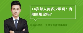 14岁杀人判多少年啊？有期限规定吗？