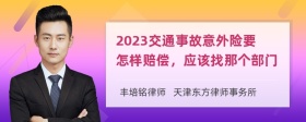 2023交通事故意外险要怎样赔偿，应该找那个部门