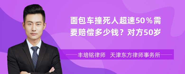 面包车撞死人超速50％需要赔偿多少钱？对方50岁