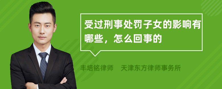 受过刑事处罚子女的影响有哪些，怎么回事的
