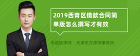 2019西青区借款合同简单版怎么撰写才有效