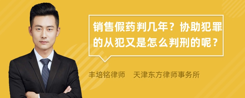 销售假药判几年？协助犯罪的从犯又是怎么判刑的呢？