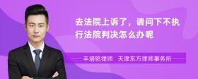 去法院上诉了，请问下不执行法院判决怎么办呢