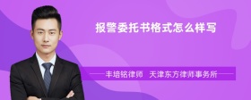 报警委托书格式怎么样写
