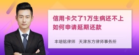 信用卡欠了1万生病还不上如何申请延期还款