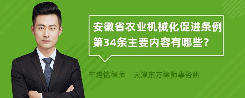 安徽省农业机械化促进条例第34条主要内容有哪些？