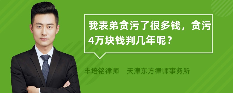 我表弟贪污了很多钱，贪污4万块钱判几年呢？