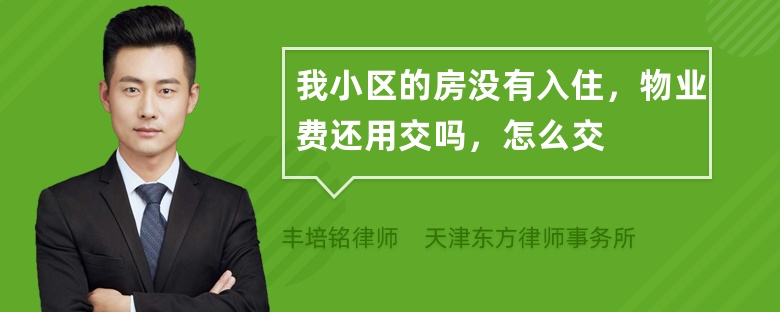 我小区的房没有入住，物业费还用交吗，怎么交