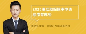 2023湛江取保候审申请程序有哪些