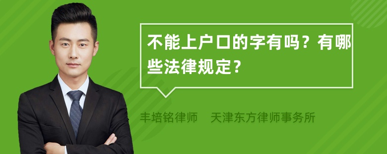 不能上户口的字有吗？有哪些法律规定？