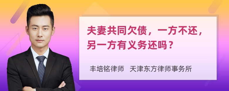 夫妻共同欠债，一方不还，另一方有义务还吗？