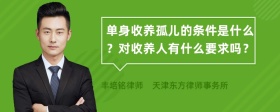 单身收养孤儿的条件是什么？对收养人有什么要求吗？