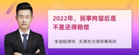 2022年，民事拘留后是不是还得赔偿