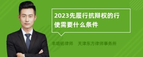 2023先履行抗辩权的行使需要什么条件