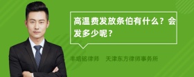 高温费发放条伯有什么？会发多少呢？