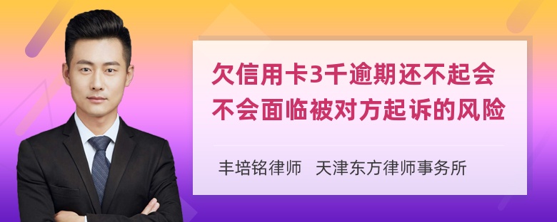 欠信用卡3千逾期还不起会不会面临被对方起诉的风险