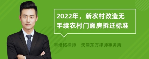 2022年，新农村改造无手续农村门面房拆迁标准
