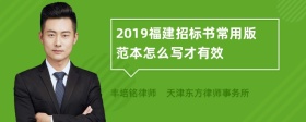 2019福建招标书常用版范本怎么写才有效