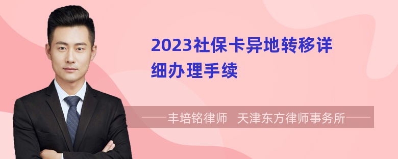 2023社保卡异地转移详细办理手续