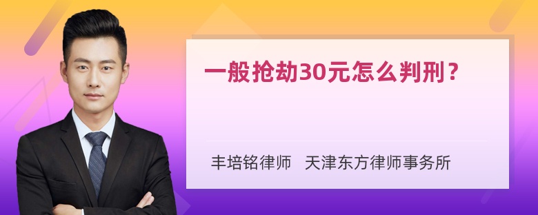 一般抢劫30元怎么判刑？