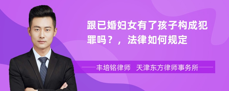 跟已婚妇女有了孩子构成犯罪吗？，法律如何规定