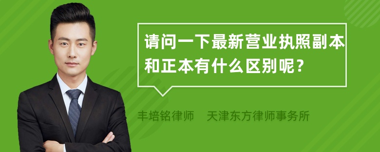 请问一下最新营业执照副本和正本有什么区别呢？