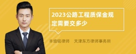 2023公路工程质保金规定需要交多少