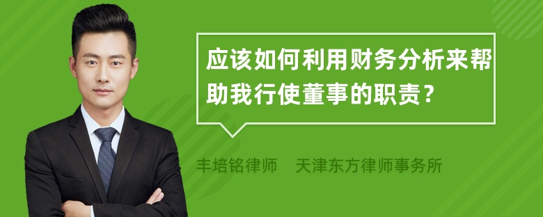 应该如何利用财务分析来帮助我行使董事的职责？