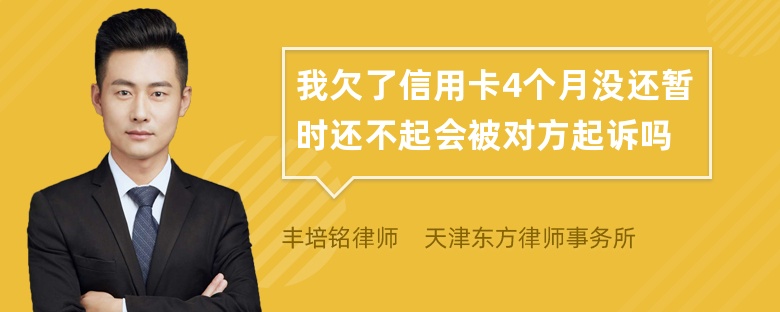 我欠了信用卡4个月没还暂时还不起会被对方起诉吗