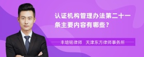 认证机构管理办法第二十一条主要内容有哪些？