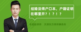 结婚没得户口本，户籍证明在哪里开？！？！？