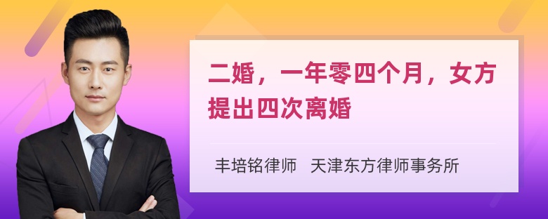 二婚，一年零四个月，女方提出四次离婚