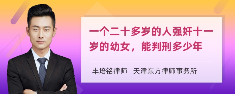 一个二十多岁的人强奸十一岁的幼女，能判刑多少年