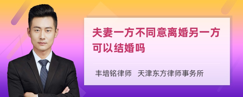 夫妻一方不同意离婚另一方可以结婚吗