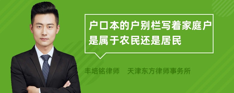 户口本的户别栏写着家庭户是属于农民还是居民