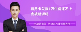 信用卡欠款1万生病还不上会被起诉吗