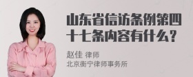 山东省信访条例第四十七条内容有什么？