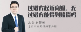 过错方起诉离婚，无过错方能得到赔偿吗