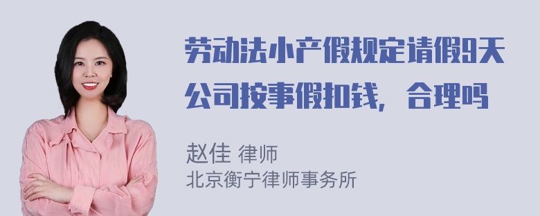 劳动法小产假规定请假9天公司按事假扣钱，合理吗