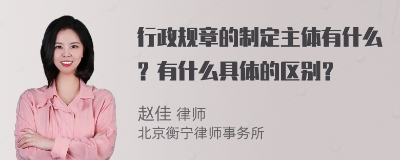 行政规章的制定主体有什么？有什么具体的区别？