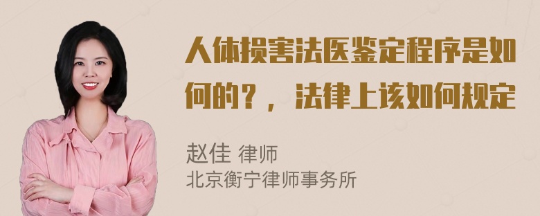 人体损害法医鉴定程序是如何的？，法律上该如何规定